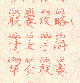 手游倩女联赛攻略(倩女手游帮会联赛攻略)