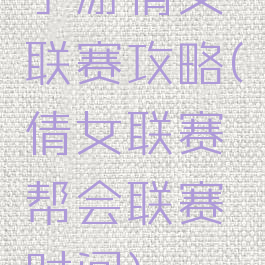 手游倩女联赛攻略(倩女联赛帮会联赛时间)