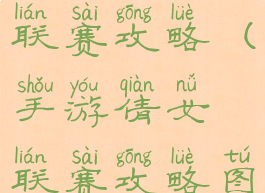 手游倩女联赛攻略(手游倩女联赛攻略图)