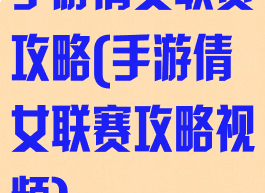 手游倩女联赛攻略(手游倩女联赛攻略视频)