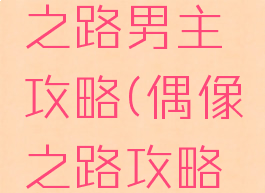 手游偶像之路男主攻略(偶像之路攻略图表)