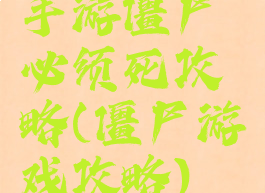 手游僵尸必须死攻略(僵尸游戏攻略)