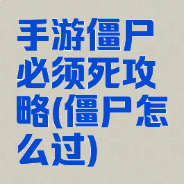手游僵尸必须死攻略(僵尸怎么过)