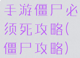 手游僵尸必须死攻略(僵尸攻略)