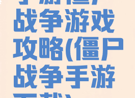 手游僵尸战争游戏攻略(僵尸战争手游下载)