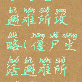 手游僵尸避难所攻略(僵尸生活避难所姐姐攻略)