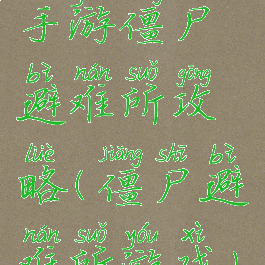 手游僵尸避难所攻略(僵尸避难所游戏)