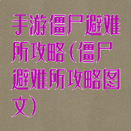 手游僵尸避难所攻略(僵尸避难所攻略图文)