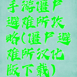 手游僵尸避难所攻略(僵尸避难所汉化版下载)