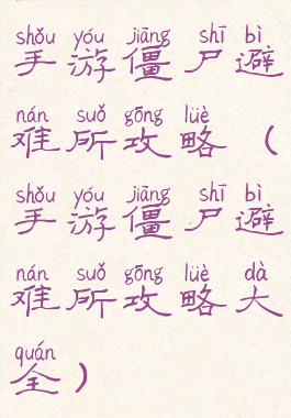 手游僵尸避难所攻略(手游僵尸避难所攻略大全)