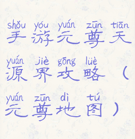 手游元尊天源界攻略(元尊地图)