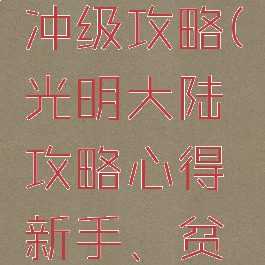 手游光明大陆新手冲级攻略(光明大陆攻略心得新手、贫民玩家入坑指南)