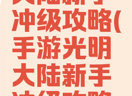 手游光明大陆新手冲级攻略(手游光明大陆新手冲级攻略大全)