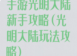 手游光明大陆新手攻略(光明大陆玩法攻略)
