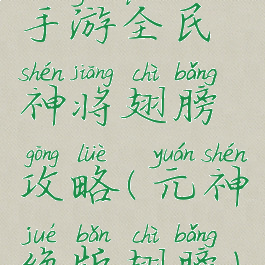 手游全民神将翅膀攻略(元神绝版翅膀)