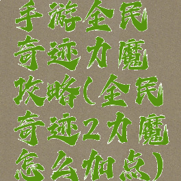 手游全民奇迹力魔攻略(全民奇迹2力魔怎么加点)