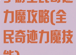 手游全民奇迹力魔攻略(全民奇迹力魔技能)