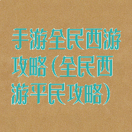 手游全民西游攻略(全民西游平民攻略)