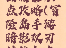 手游冒险岛暗影加点攻略(冒险岛手游暗影双刃技能加点图)