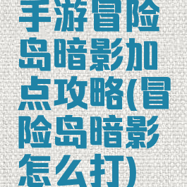 手游冒险岛暗影加点攻略(冒险岛暗影怎么打)