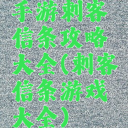 手游刺客信条攻略大全(刺客信条游戏大全)