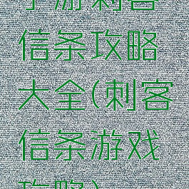 手游刺客信条攻略大全(刺客信条游戏攻略)