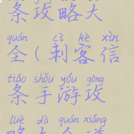 手游刺客信条攻略大全(刺客信条手游攻略大全详细)