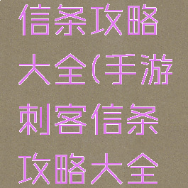 手游刺客信条攻略大全(手游刺客信条攻略大全图文)