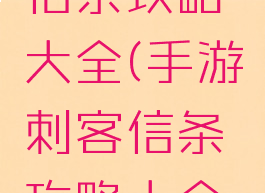 手游刺客信条攻略大全(手游刺客信条攻略大全图片)
