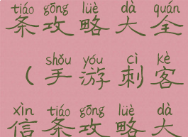 手游刺客信条攻略大全(手游刺客信条攻略大全视频)