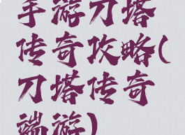 手游刀塔传奇攻略(刀塔传奇端游)