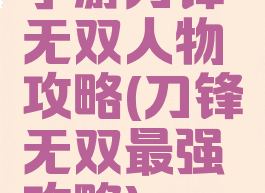 手游刀锋无双人物攻略(刀锋无双最强攻略)