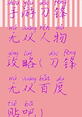 手游刀锋无双人物攻略(刀锋无双百度贴吧)