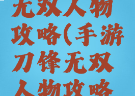 手游刀锋无双人物攻略(手游刀锋无双人物攻略图)