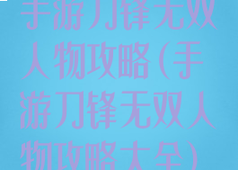 手游刀锋无双人物攻略(手游刀锋无双人物攻略大全)