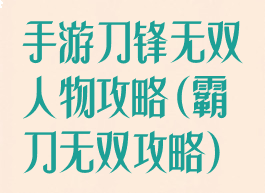 手游刀锋无双人物攻略(霸刀无双攻略)