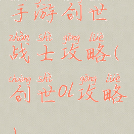 手游创世战士攻略(创世ol攻略)