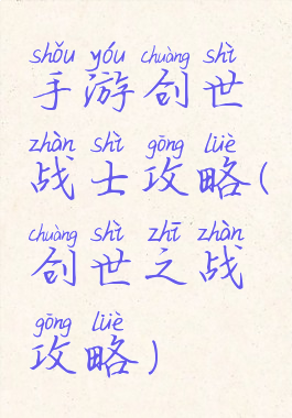 手游创世战士攻略(创世之战攻略)