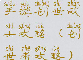 手游创世战士攻略(创世者攻略)