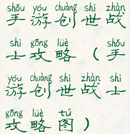 手游创世战士攻略(手游创世战士攻略图)