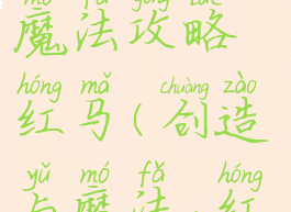 手游创造与魔法攻略红马(创造与魔法,红马在哪)