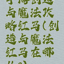手游创造与魔法攻略红马(创造与魔法红马在哪儿?)