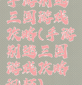 手游别逃三国游戏攻略(手游别逃三国游戏攻略视频)