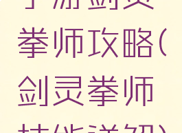 手游剑灵拳师攻略(剑灵拳师技能详解)