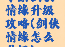 手游剑侠情缘升级攻略(剑侠情缘怎么升级)