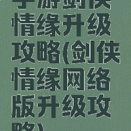 手游剑侠情缘升级攻略(剑侠情缘网络版升级攻略)