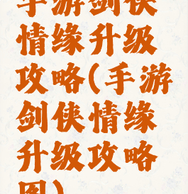 手游剑侠情缘升级攻略(手游剑侠情缘升级攻略图)