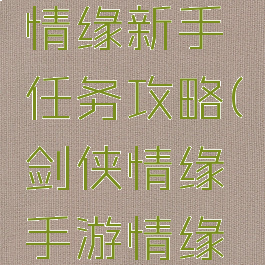 手游剑侠情缘新手任务攻略(剑侠情缘手游情缘任务攻略)