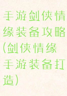 手游剑侠情缘装备攻略(剑侠情缘手游装备打造)