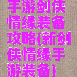 手游剑侠情缘装备攻略(新剑侠情缘手游装备)